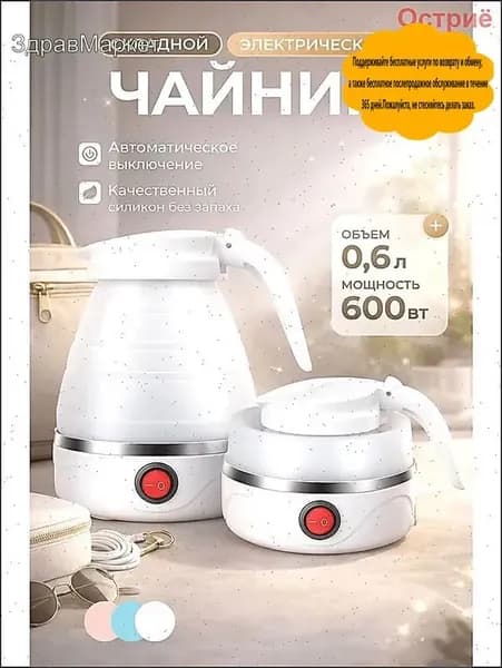 Электрический чайник Чайник электрический силиконовый складной, белый