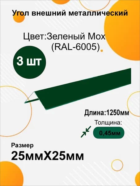 Угол наружный металлический 25х25 мм Длина 1250мм 3шт RAL 6005 Зеленый мох
