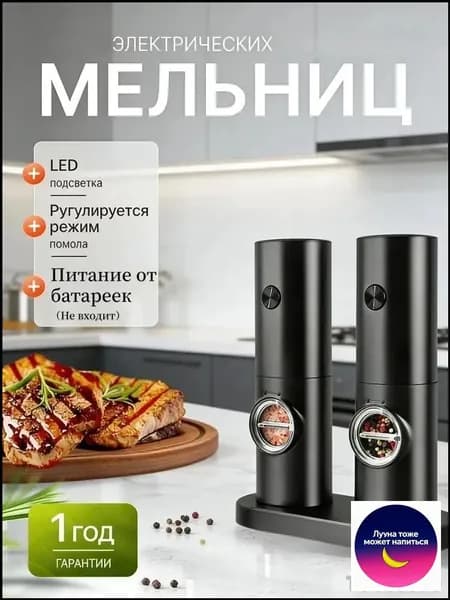 Электрическая мельница для специй, сенсорная, на батарейках, с подсветкой и регулировкой помола