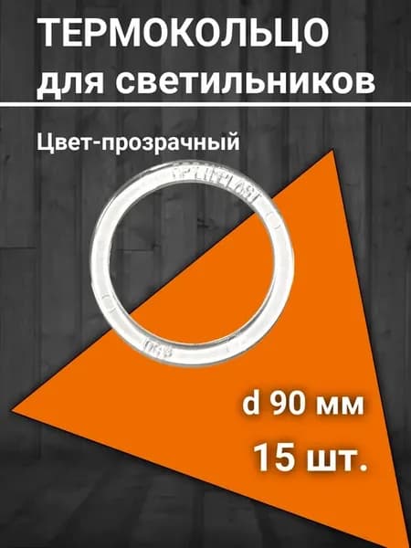 Термокольца для натяжного потолка 90мм