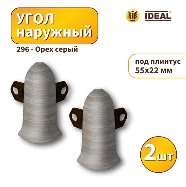 Угол наружный IDEAL KП-55-296 Орех серый 2шт