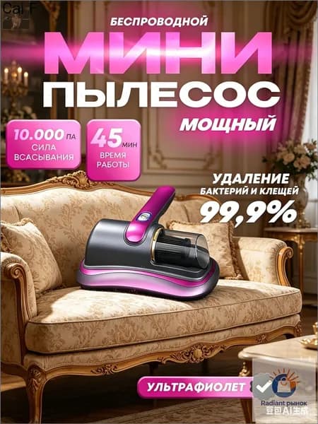 Пылесос для кровати, беспроводной ручной пылесос
