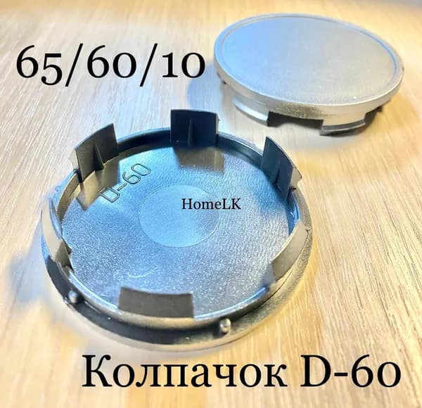 Колпачок заглушка для дисков D-60 65/60/10 серебристый 1 шт