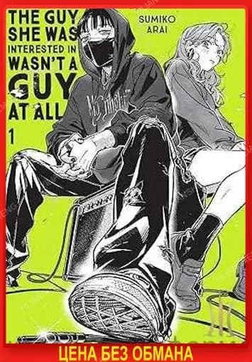 The Guy She Was Interested In Wasn't a Guy at All, Vol. 1 (Volume 1)