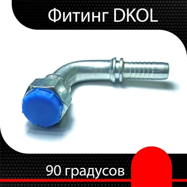 Фитинг РВД DKOL М12х1.5 d 3/16" (90 гр.)
