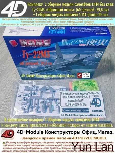 Комплект: 2 сборные модели самолётов 1:144 без клея: Ту-22М3 <Обратный огонь> (60 деталей, 29,5 см) + 1 сборная модель самолёта 1:144 (около 10 см).