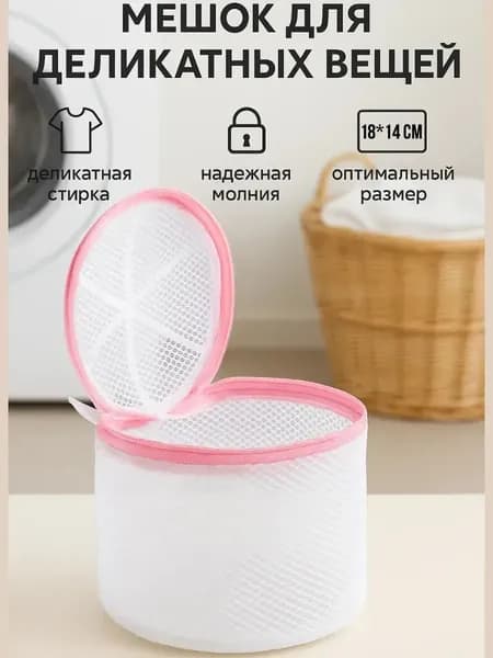 Мешок для стирки длина 16 см, ширина14 см, 1 шт.