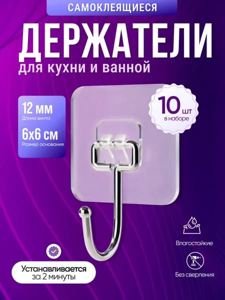 10 шт. Крючок силиконовый без сверления самоклеящийся для ванны, кухни, гардеробной