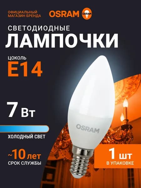 Лампочка светодиодная E14 OSRAM, свеча, 7Вт, 6500К холодный белый свет, 1 шт