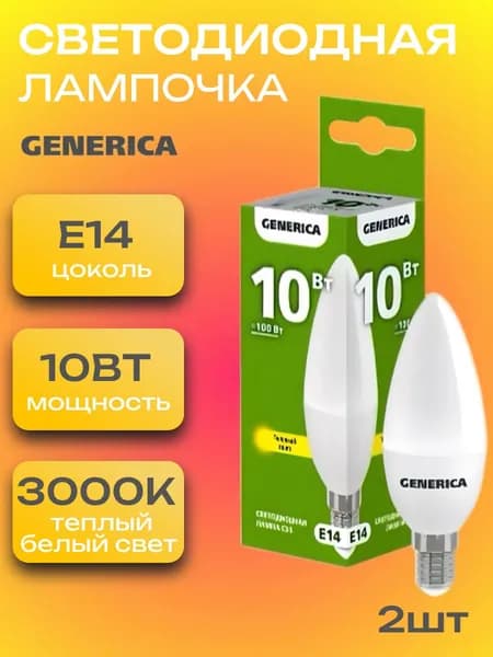 Лампочка светодиодная Е14 LED 10Вт свеча, 2 штуки 3000К 1000Лм матовая C35 Теплый белый свет