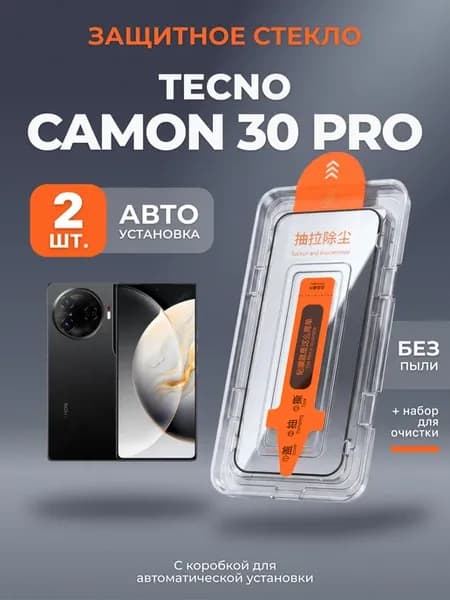 Защитное стекло на Tecno Camon 30 Pro с автоустановкой, 2шт