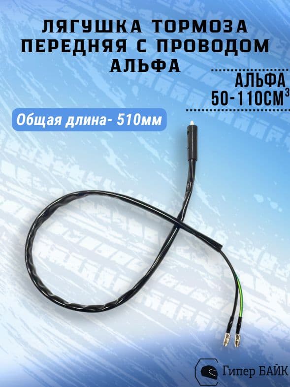 Лягушка тормоза передняя с проводом Альфа L-51см
