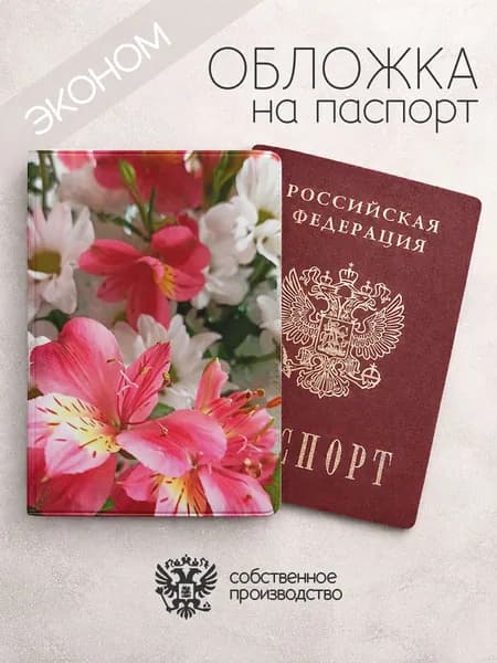 Обложка на паспорт эконом Альстромерия розовая и белая