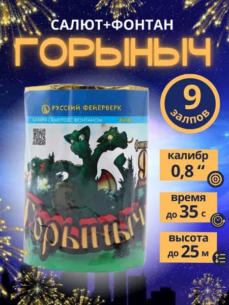Салют+фонтан "Горыныч", 9 залпов, калибр 0,8 дюйма, бренд "Русский Фейерверк"