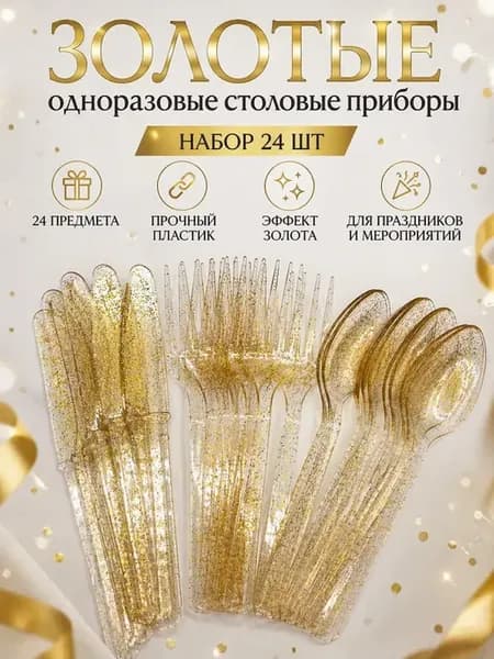 Столовые приборы набор на 6 - 8 персон