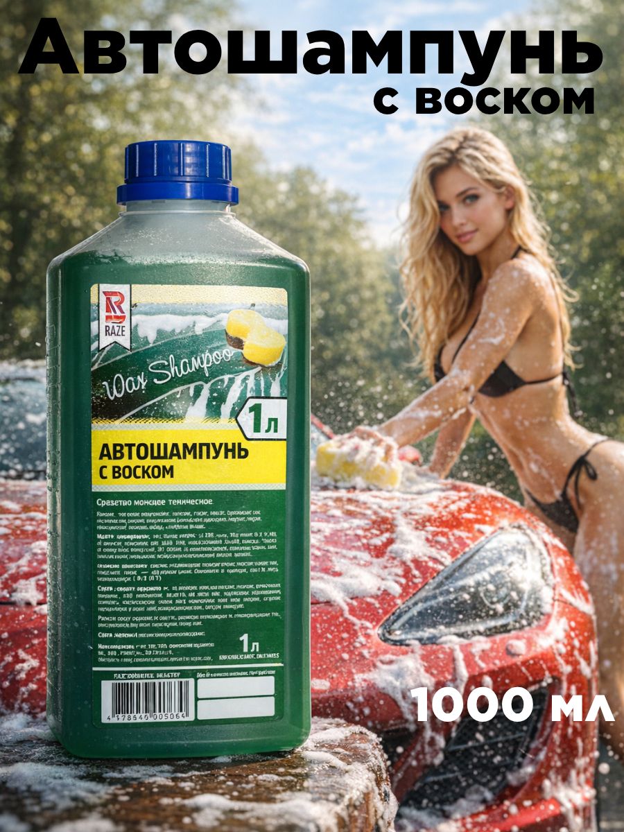 Raze Auto Автошампунь, 1 л, 1 шт.
