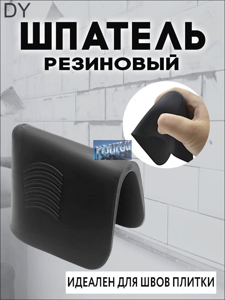 Шпатель для затирки швов плитки / шпатель резиновый