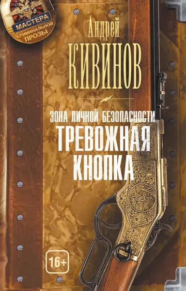 Зона личной безопасности. Тревожная кнопка | Кивинов Андрей Владимирович | Электронная книга