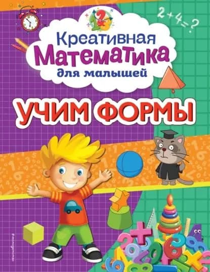 Учим формы | Горохова Анна Михайловна | Электронная книга