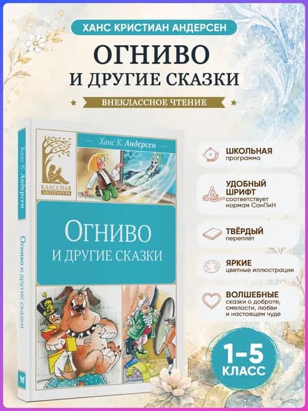 Огниво и другие сказки. Андерсен Х.К. Внеклассное чтение | Андерсен Ханс Кристиан