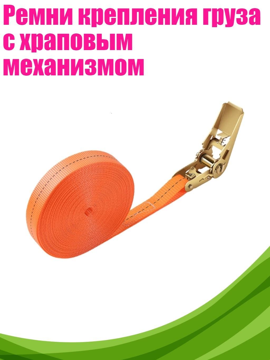 Такелажные крепления груза, 1 шт.
