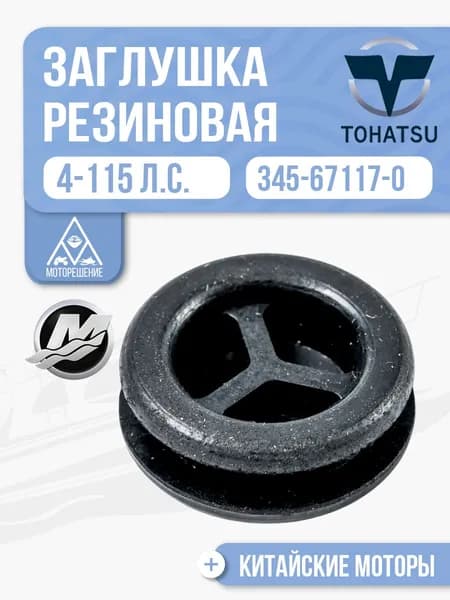 Заглушка поддона для Tohatsu, Mercury, HDX, Hangkai 4-115 - 345-67117-0