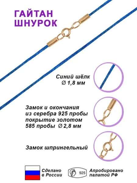 Шнурок Гайтан из синего шелка д-1,8 мм с замком и окончаниями из серебра 925 пробы