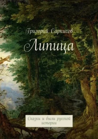 Липица. Сказки и были русской истории | Саркисов Григорий | Электронная книга