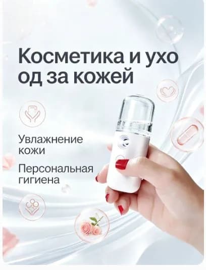 Портативный увлажнитель для лица и дома