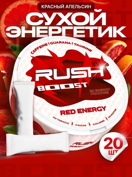 Кофеиновые паучи Rush Boost Красный апельсин