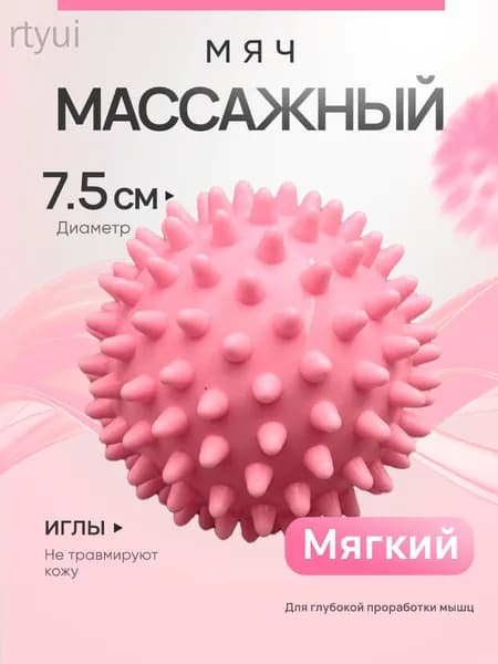 Мячик массажный с шипами. Мяч для МФР, мячик массажный для ног мягкий