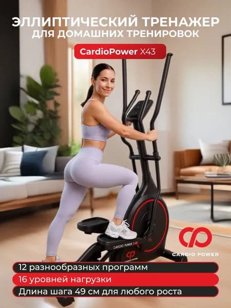 Эллиптический тренажер CardioPower X43