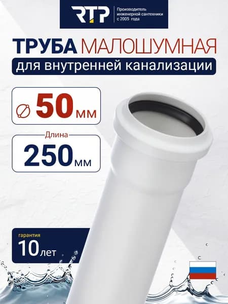 Труба канализационная D50 мм, толщина стенки 1.8 мм, длина 250 мм, малошумная Elite RTP для внутренней канализации