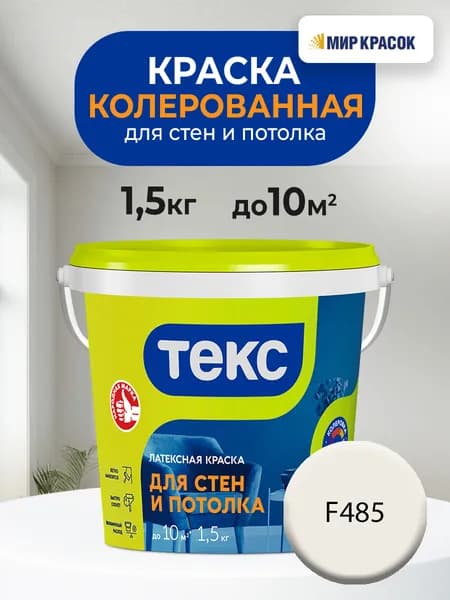 ТЕКС для стен и потолка, колерованная латексная краска, цвет: F485 (1,5кг)