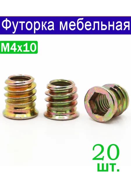 Футорка Гайка Мебельная Металлическая М4x10,20 Шт