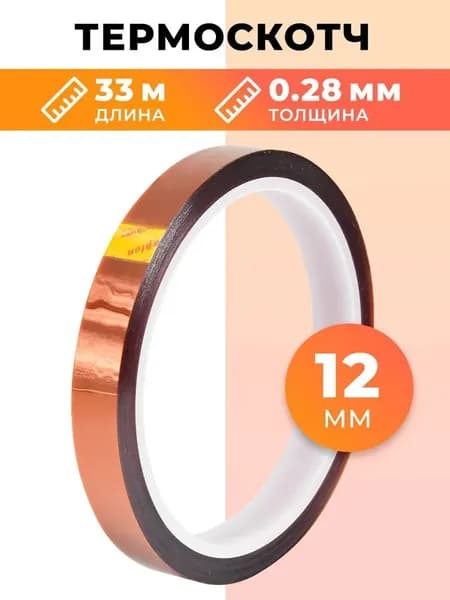 Термоскотч Kapton (Каптон) 12мм х 33м до 800C. Термостойкий скотч для пайки и ремонта электроники, 3D принтеров. Защита от нагрева для плат, жгутов, для СЦ и мастерских