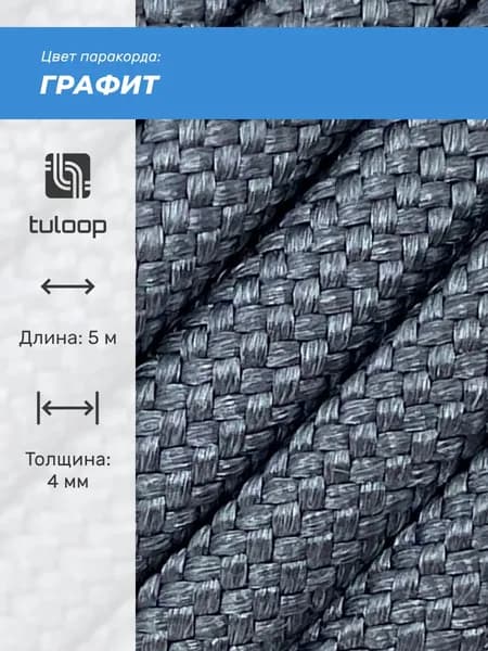 Паракорд 550 4 мм tuloop Графит
