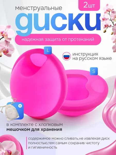 Менструальные диски S и L/ Менструальные чаши S и L