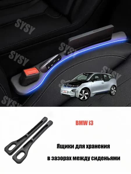 Органайзер для щелей сидений BMW i3 (I01) 2013-2022 года 2 шт