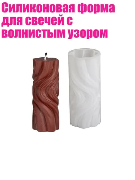 Силиконовая форма для свечей с волнистым узором, - S