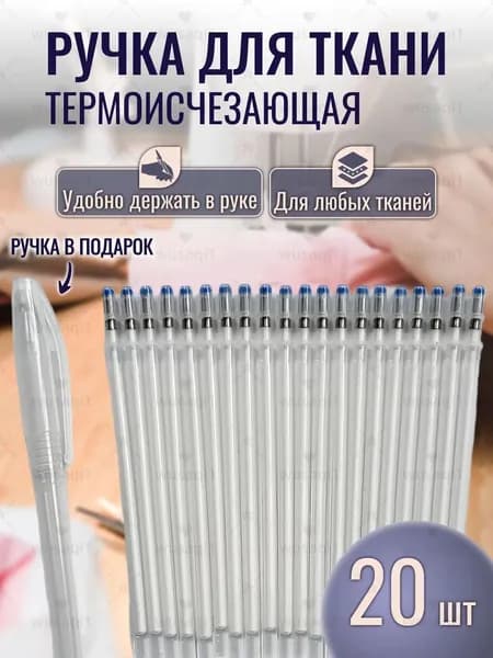 Ручка для ткани термоисчезающая белая +20 стержней. Маркер для ткани