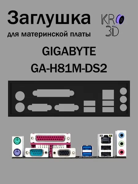 Заглушка для материнской платы GIGABYTE GA-H81M-DS2 черная