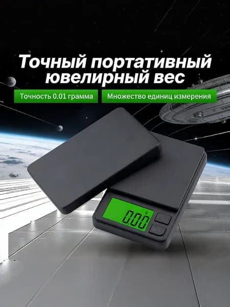 Весы электронные ювелирные от 0,01 до1000гр
