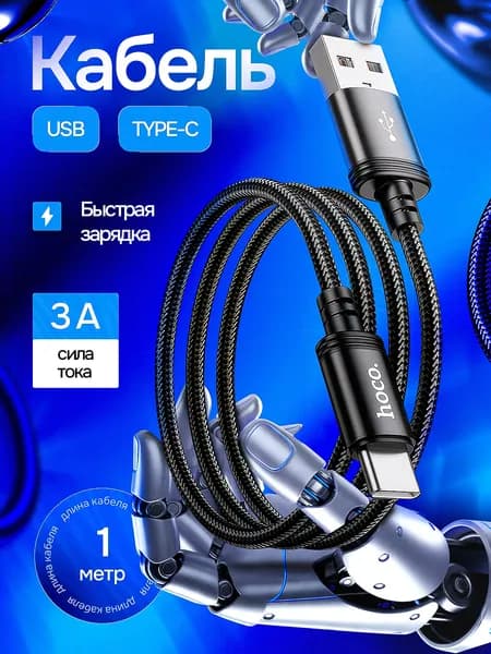 Кабель usb type c / для быстрой зарядки телефона 1м type-c / Провод type c для быстрой зарядки телефона / 1 метр / черный