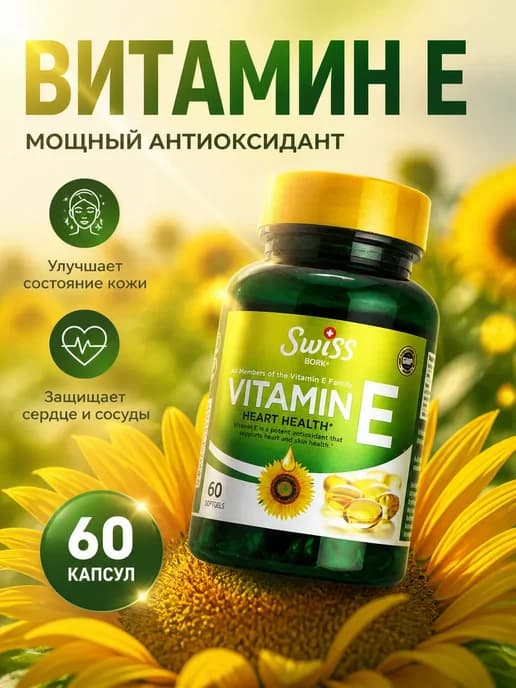 Витамин Е 60 капсул антиоксидант для кожи и сердца