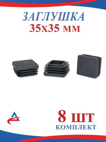 Заглушка для профильной трубы 35х35 мм - 8 шт.