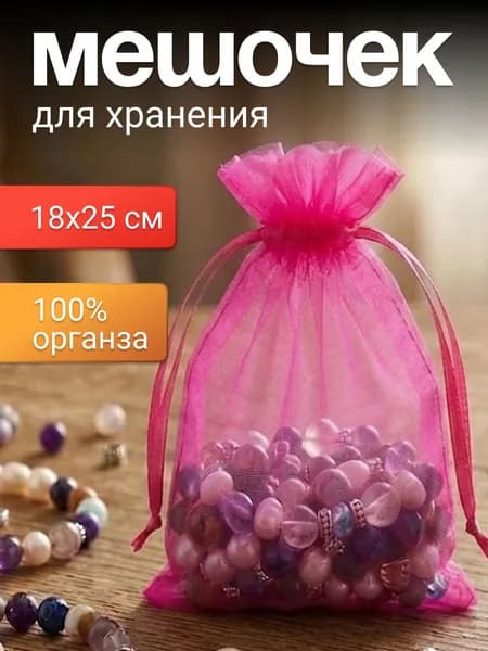 Мешочек тканевый органза 18х25 см (ярко-розовый) для хранения, для подарков, для мыла ,для саше ,подарочный мешок,маленькие на завязках