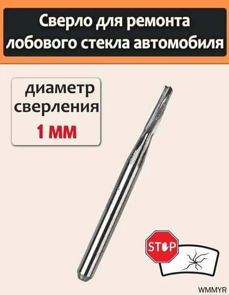 1шт Сверло для ремонта лобового стекла автомобиля, ремонт трещин стекла, фреза, мини сверло 1 мм