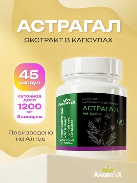 Астрагал алтайский перепончатый Forte Vita 100% натуральный экстракт корней 45 капсул по 500 мг