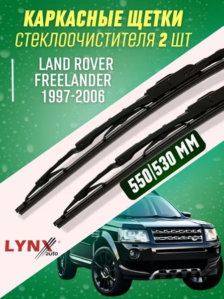 Дворники Land Rover FreeLander 97-06 каркасные щетки